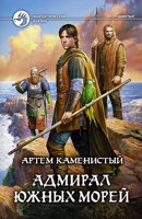 Обложка произведения Адмирал южных морей