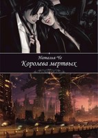 Обложка произведения Королева мертвых