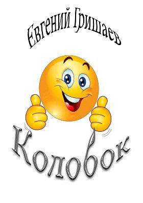 Обложка произведения Колобок