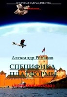 Обложка произведения Специфика Платформы