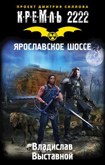Обложка произведения Кремль 2222. Ярославское шоссе