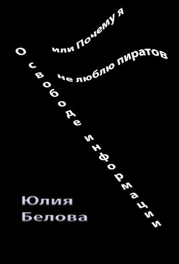 Обложка произведения О свободе информации, или Почему я не люблю пиратов