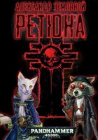 Обложка произведения Ретюна
