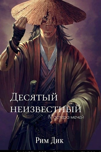 Обложка произведения Десятый неизвестный: мастера мечей