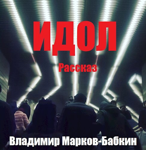 Обложка произведения Идол