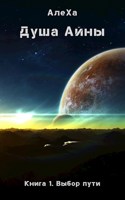 Обложка произведения Душа Айны. Книга 1. Выбор пути