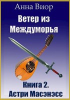 Обложка произведения Ветер из Междуморья. Книга 2. Астри Масэнэсс