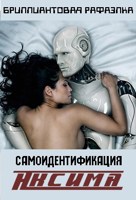 Обложка произведения Самоидентификация Аксима