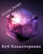 Обложка произведения Куб Квадэтериана