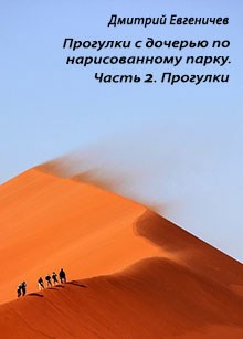 Обложка произведения Прогулки с дочерью по нарисованному парку. Часть 2. Прогулки