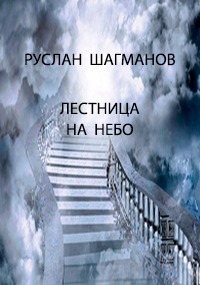 Обложка произведения Лестница на небо