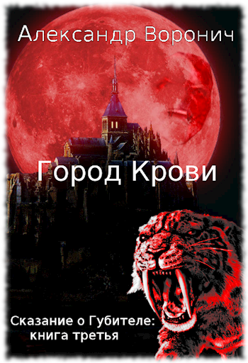 Обложка произведения Город Крови. Шаал-Рю
