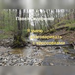 Обложка произведения Я умею разговаривать с кроссовками