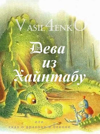 Обложка произведения Дева из Хайнтабу