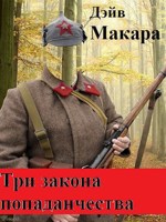 Обложка произведения Три закона попаданчества