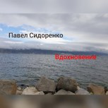 Обложка произведения Вдохновение
