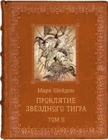 Обложка произведения Проклятие Звёздного Тигра. Том IV – И придут Дни Пламени