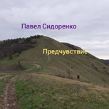 Обложка произведения Предчувствие