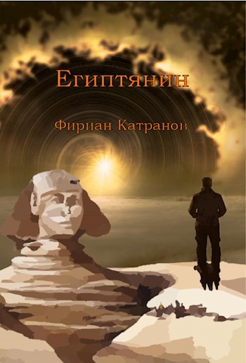 Обложка произведения Египтянин