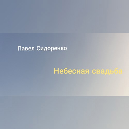 Обложка произведения Небесная свадьба