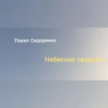 Обложка произведения Небесная свадьба