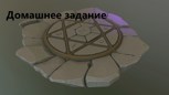 Обложка произведения Домашнее задание