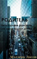 Обложка произведения Родитель