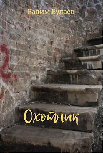 Обложка произведения Охотник