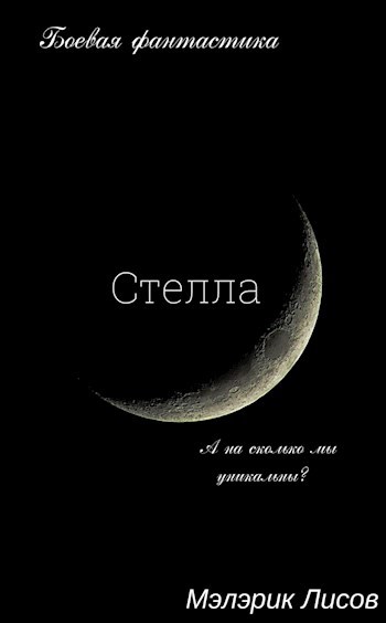 Обложка произведения Стелла