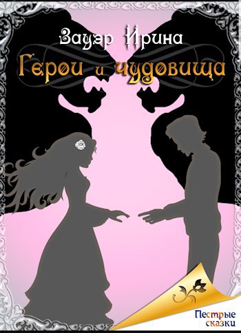 Обложка произведения Герои и чудовища