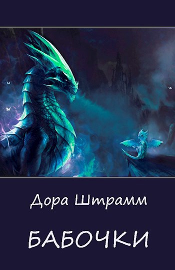 Обложка произведения Бабочки