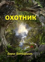 Обложка произведения Охотник