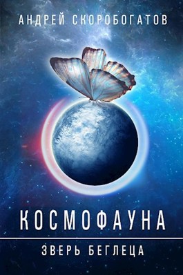 Обложка произведения Космофауна - 0. Зверь беглеца