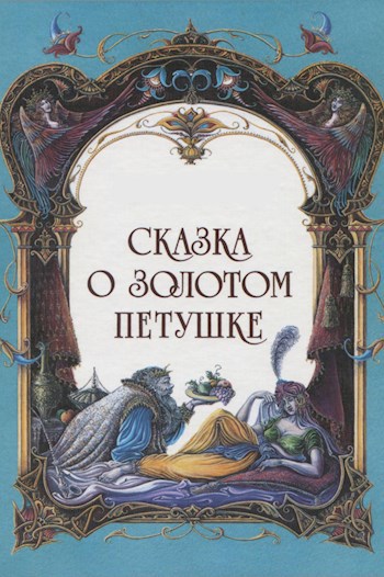 Обложка произведения Сказка о золотом петушке (скриншотер)