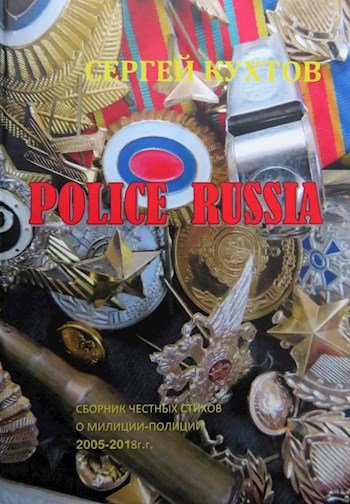 Обложка произведения POLICE RUSSIA