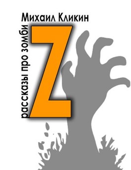 Обложка произведения Z — значит зомби