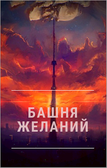 Книжная башня. Башня желаний. Башенка желаний. Башня мечты 1 сезон. Башенка желаний 5 герои