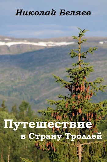 Обложка произведения Путешествие в Страну Троллей