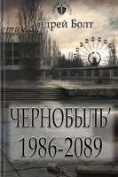 Обложка произведения Империя Зла. Чернобыль'86-2089