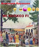 Обложка произведения WIКолхозFI