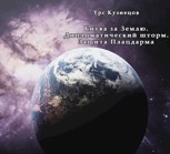 Обложка произведения Битва за Землю. Battle for Land.https://author.today/work/22014