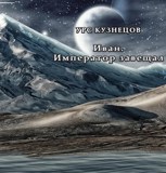 Обложка произведения Иван. Император завещал.