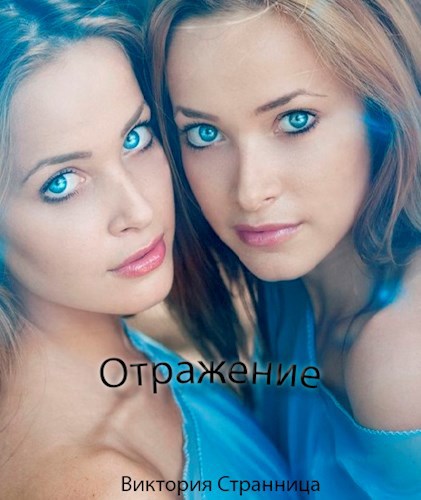 Обложка произведения Отражение