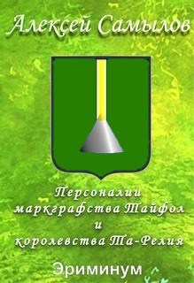 Обложка произведения Персоналии маркграфства Тайфол и королевства Та-Релия