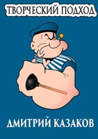 Обложка произведения Творческий подход