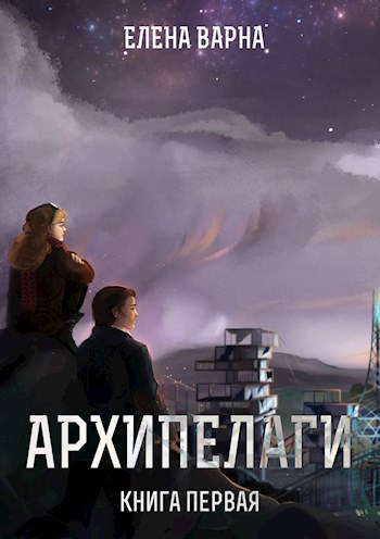 Обложка произведения Архипелаги. Книга первая