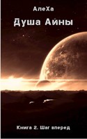Обложка произведения Душа Айны. Книга 2. Шаг вперед