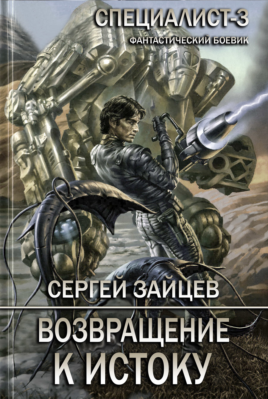 Возвращение к Истоку / книга 3 / Сергей (zuboskal) Зайцев