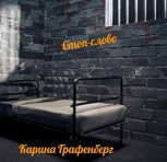 Обложка произведения Стоп-слово