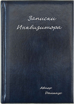 Обложка произведения Записки инквизитора.